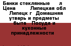 Банки стеклянные 0,7 л › Цена ­ 10 - Липецкая обл., Липецк г. Домашняя утварь и предметы быта » Посуда и кухонные принадлежности   